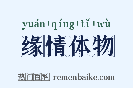 缘情体物是什么意思的图片